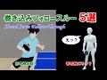 【卓球】巻き込みサーブのフォロースルー5選【初号機始動】