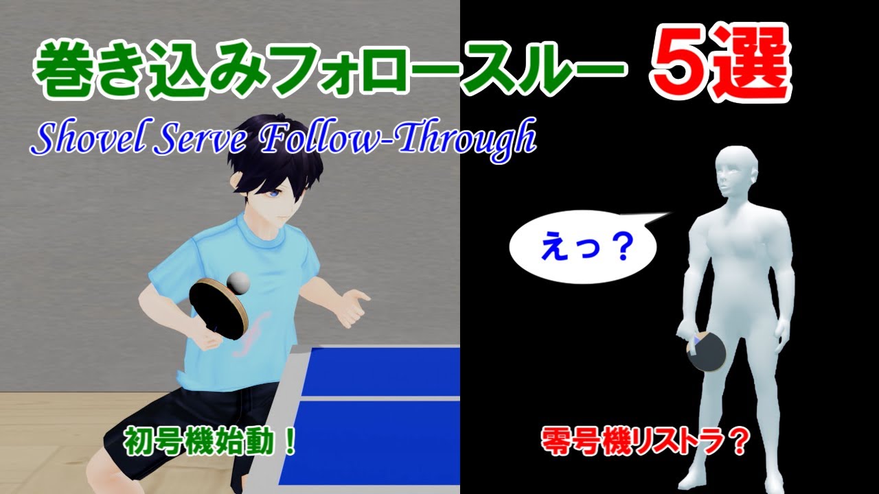 【卓球】巻き込みサーブのフォロースルー5選【初号機始動】