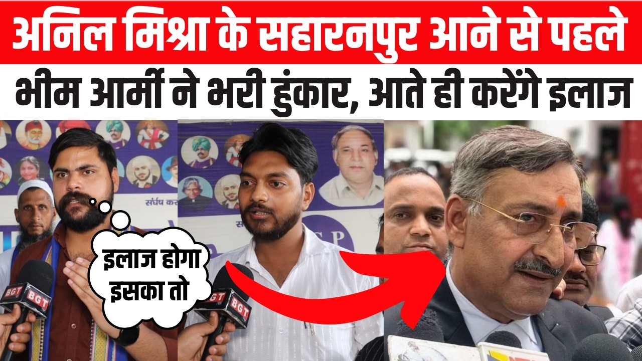 अनिल मिश्रा के सहारनपुर आने से पहले भीम आर्मी ने भरी हुंकार, आते ही करेंगे इलाज