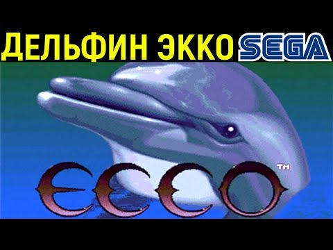 Экко дельфин Сега - Ecco the Dolphin Sega