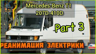 MB T1 207D - 410D. Часть 3. Восстанавливаем электрооборудование своими руками👍