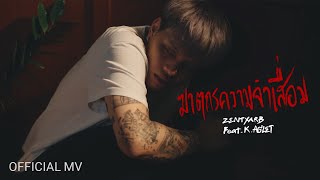 ZENTYARB - ฆาตกรความจำเสื่อม ft. K.AGLET (Prod. by BHOOMKIJ) [Official MV] chords