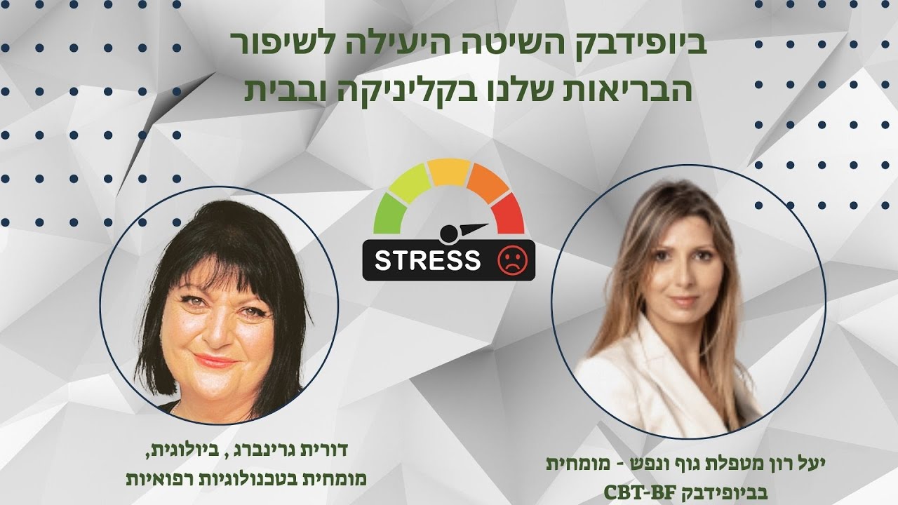 ביופידבק השיטה היעילה לשיפור הבריאות שלנו בקליניקה ובבית, ראיון עם יעל רון מומחית בביופידבק CBT-BF