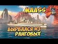 World of Warships Leberecht Maass - вырвался из рангов