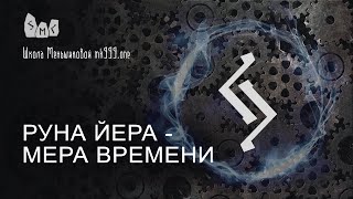 Руна Йера - мера времени. Значение руны Йера