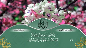 سورة السجدة كاملة - بيشةوا قادر الكردي