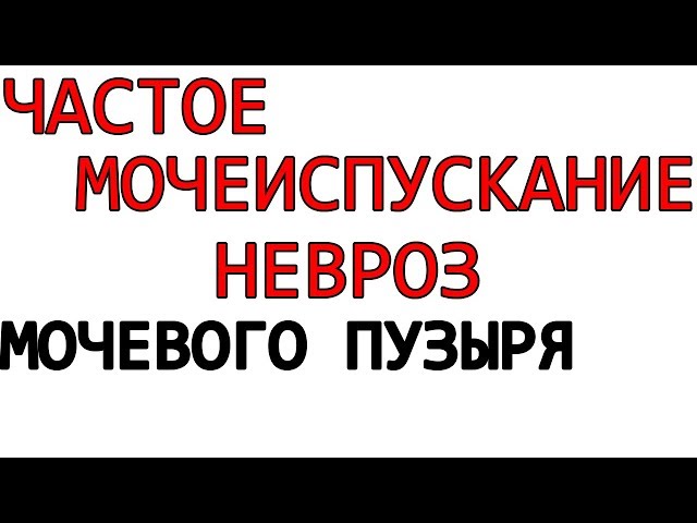 НЕВРОЗ МОЧЕВОГО ПУЗЫРЯ Частое мочеиспускание боли рези позывы Интерстициальный цистит Лечение