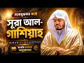 Surah Al-Ghashiyah Best Recitation by Young Yasser Al-Dosari | Full Recitation with Translation