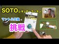 【キャンプ道具紹介】SOTOレギュラーランタンのマントル交換に挑戦