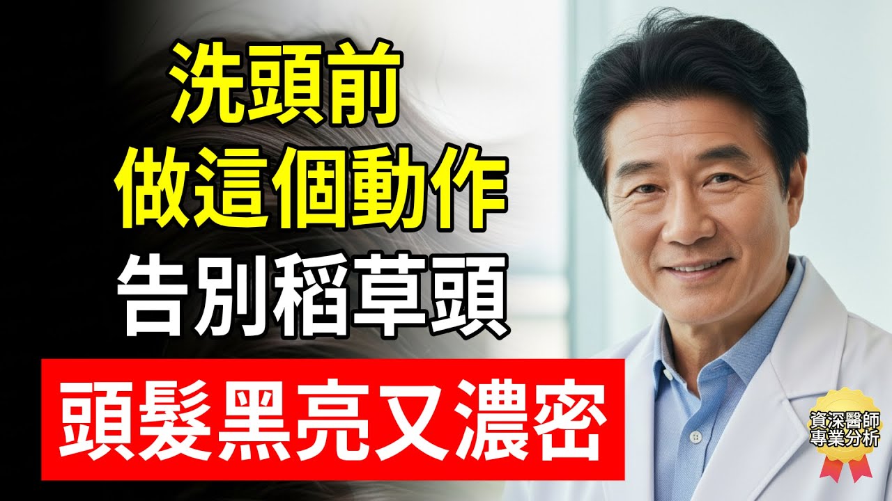 洗頭前做這個動作，告別稻草頭！頭髮黑亮又濃密！#脫髮 #生髮 #洗頭 #護發 #方建行