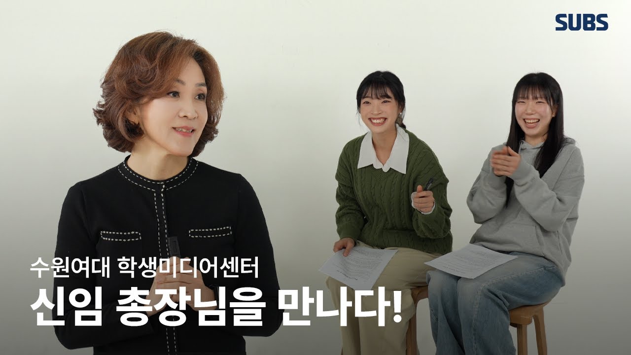 [SUBS] 수원여대에 오신 이난경 총장님과의 첫 만남 인터뷰!🤗