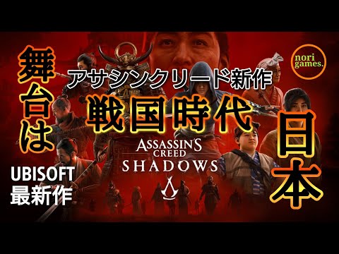 #27 END【ネタバレ注意】[トロコン][奈緒江]アサシンクリードシャドウズ！戦国時代の日本へ！ゆっくり実況【AssassinsCreedShadows】