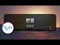 변명 민해경 KY 94274 KY KARAOKE