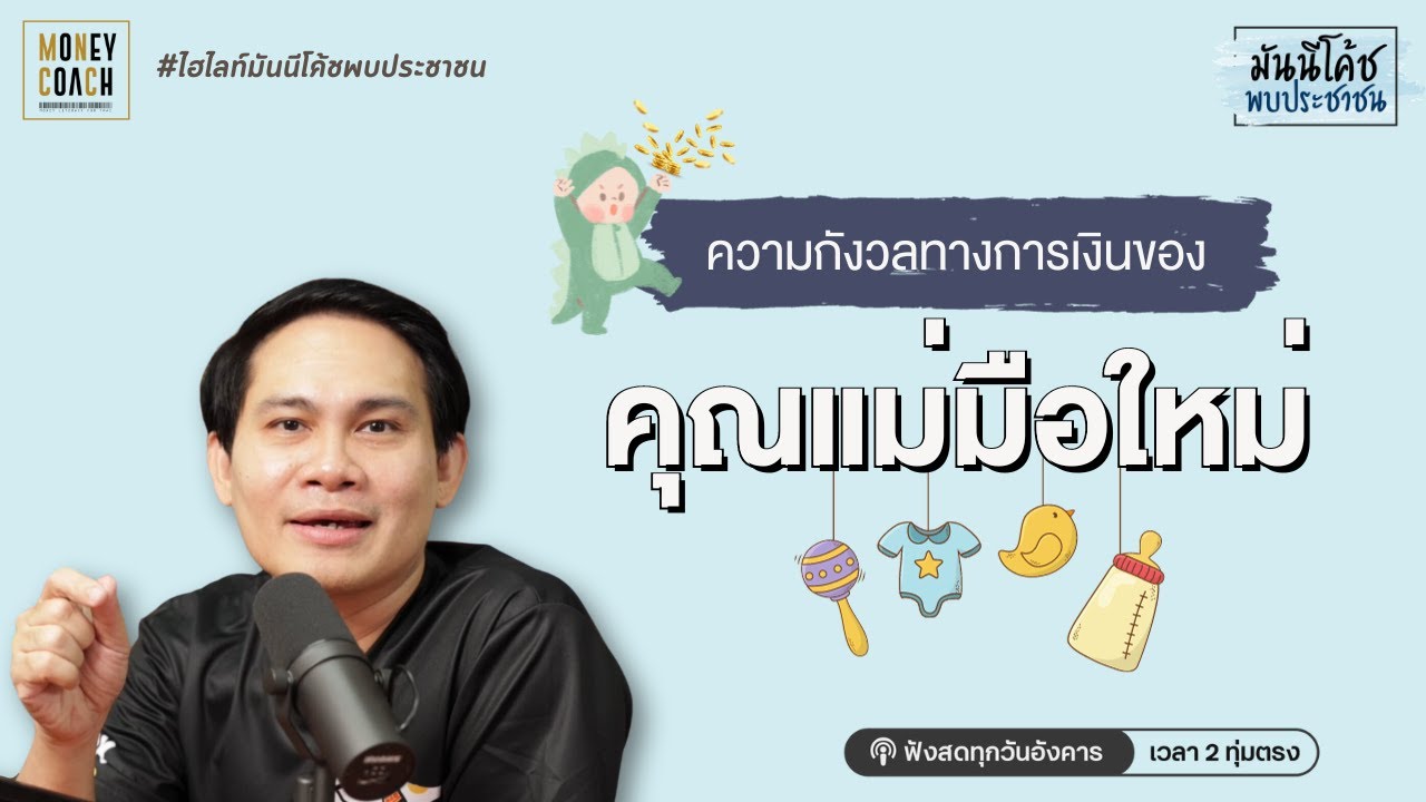 กังวลเรื่องการเงิน เพราะกำลังจะมีลูก จัดการอย่างไร?