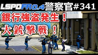 【GTA5】日本の特殊部隊が突入！銀行強盗が発生し大銃撃戦に！210系クラウン、トヨタCH-R、インプレッサ、レガシィを乗り回す回！｜警察官になる#341【LSPDFR実況】ほぅ screenshot 3