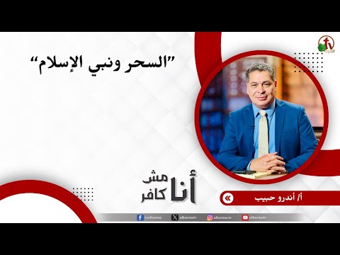 السحر ونبي الإسلام - الأخ/ أندرو حبيب
