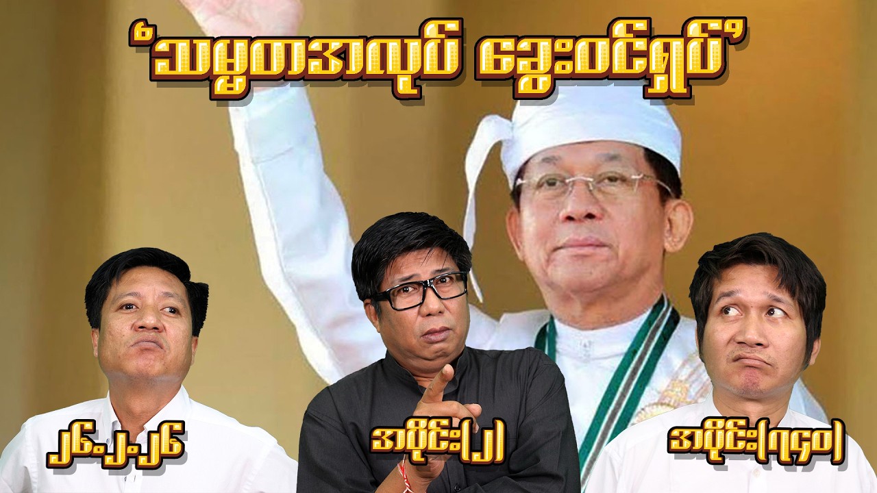 သမ္မတအလုပ် ခွေးဝင်ရှုပ် (740) (Part-2) (26.2.26) #seinthee #revolution #စိန်သီး #myanmar