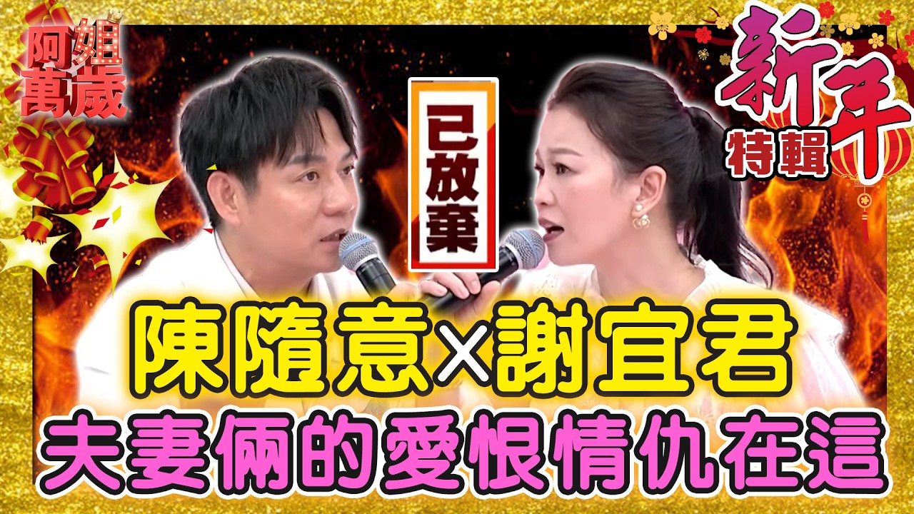【新春特輯】陳隨意x謝宜君 夫妻倆的愛恨情仇都在這！不可能現場吵起來欸！ | 阿姐萬歲精華