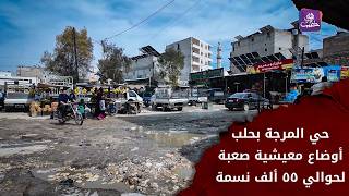 جولة في حي المرجة بحلب.. بين واقع خدمي مرير وآمال بالتحسين screenshot 4