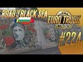 СТЕНА ГЕРОЕВ. ВАРНА (REALISTIC BRUTAL WEATHER) - ETS2 - Road to the Black Sea (1.36.2.24s) [#224]