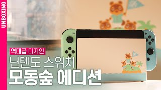 스위치 역사에 남을 디자인, 닌텐도 스위치 모여봐요 동물의 숲 에디션 언박싱 | DO UNBOXING [4K]