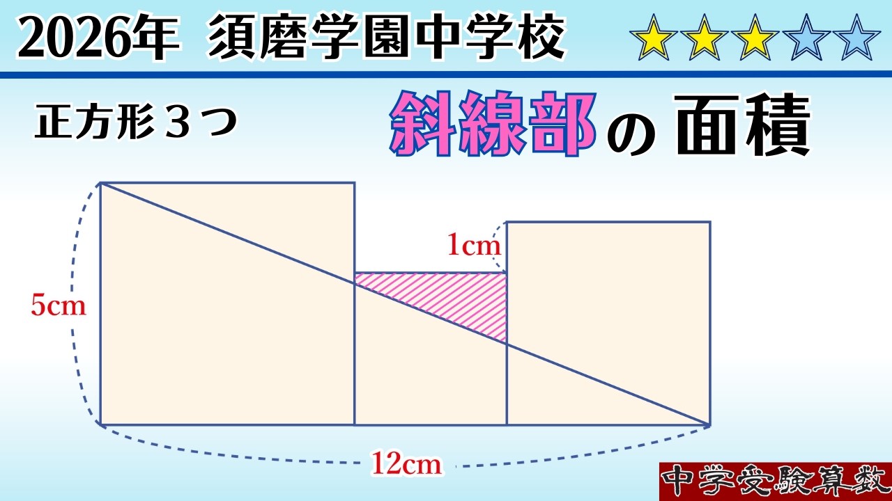 【中学受験算数I】平面図形の面積　2026年　須磨学園中 ２回　 ☆2.9【最難関クラス/偏差値up】