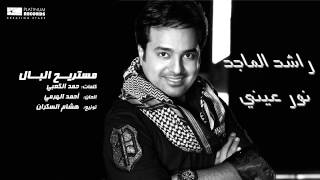 #راشد_الماجد - مستريح البال | Rashed Al Majed - Mestareeh El Bal