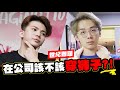 在公司該不該穿褲子？世紀難題大哉問！│WACKYBOYS│反骨男孩│