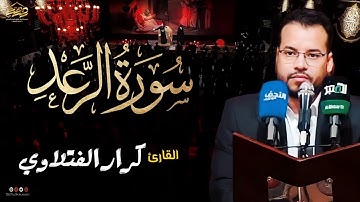 القارئ كرار الفتلاوي || تجويد ما تيسر من سورة الرعد ليلة 14 من شهر رمضان 1445