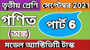 তৃতীয় শ্রেণি গণিত মডেল অ্যাক্টিভিটি টাস্ক পার্ট 6, Class 3 nath model activity task September