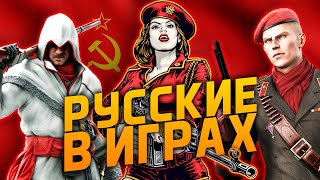 ТОП 10 хороших и плохих РУССКИХ в ИГРАХ