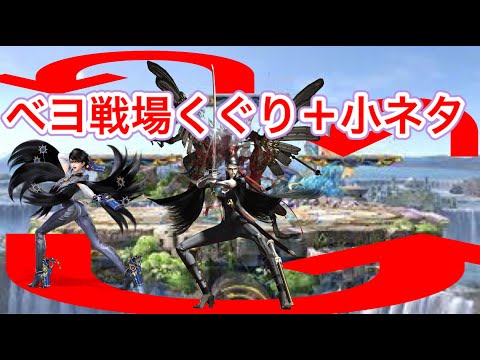 【スマブラSP】ベヨネッタ戦場くぐり 終点くぐり＋小ネタ紹介
