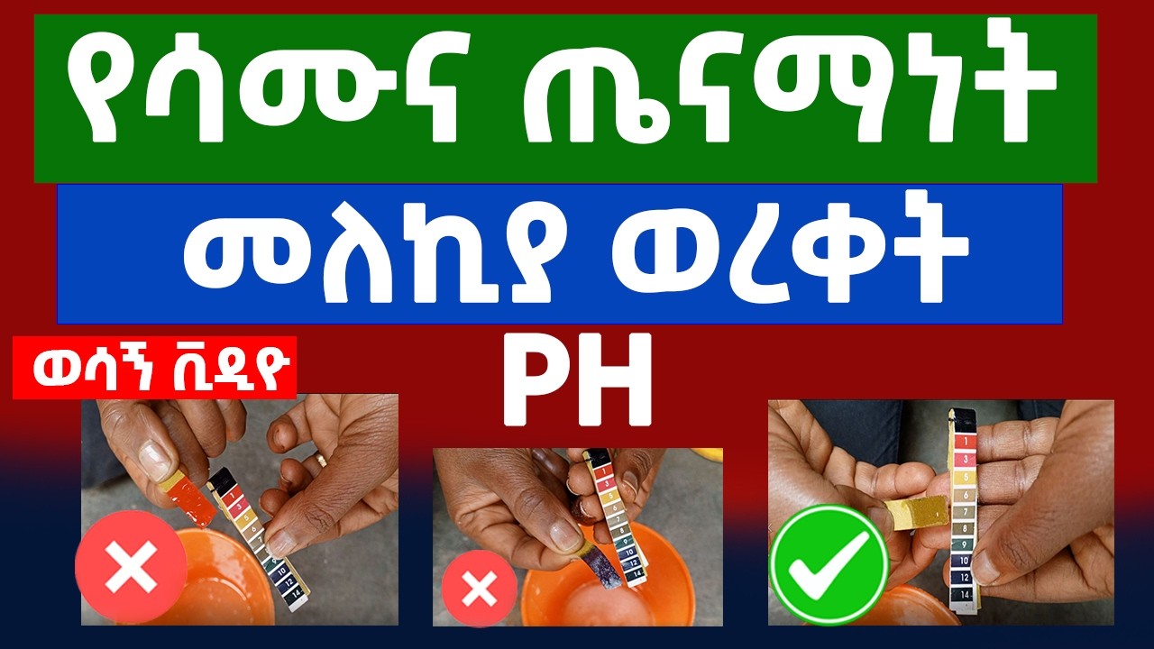 ሳሙናህ ቆዳህን እያበላሸ ነው ? pH ተመልከት ! | ቆዳን የሚጠብቅ ሳሙና እንዴት እናምርት? (pH መመሪያ)