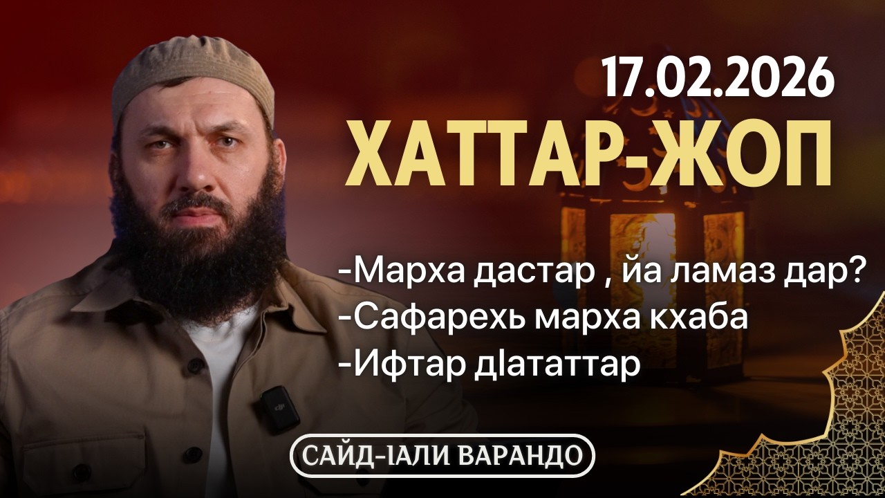Марха дастар, йа ламаз дар?, Ифтар дIататтар | Хаттар Жоп 17.02.2026 | Сайд-Iали Варандо