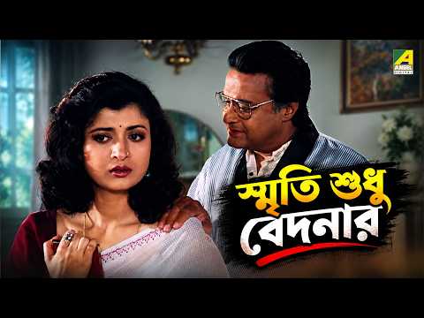 স্মৃতি শুধু বেদনার | Beadap | Bengali Movie Scene | Chiranjeet Chakraborty | Debashree Roy