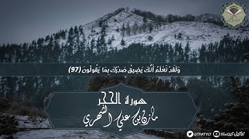 قناة تراتيل | ماتيسر من سورة الحجر يتلوها مازن بن علي الشهري