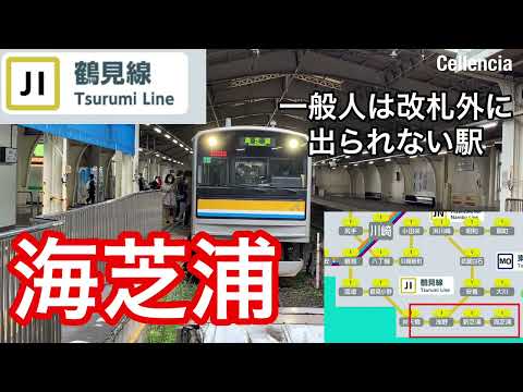 鶴見線　海芝浦　改札外は一般人が出られない駅