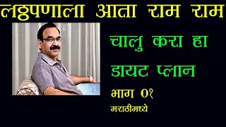 Dr. jagannath Dixit's diet for weight-loss & diabetes | Part 01