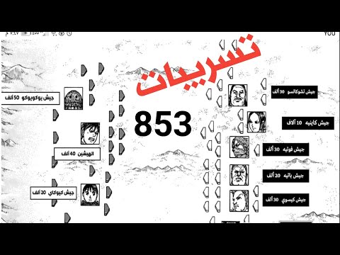 تسريبا كينجدوم 853 