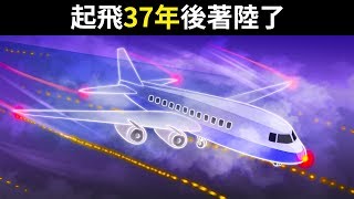 一架飛機在消失37年後著陸了