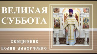 Великая суббота. Тишина перед Торжеством. Да молчит всякая плоть человеча.