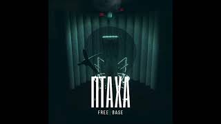 Птаха   Free Base  2019