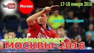 Чемпионат Москвы-2016. Часть 4. Финалы(Чемпионат Москвы 2016 года по настольному теннису. Финальная часть. 18.01.2016. Москва, СК 