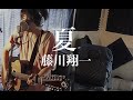 夏 - 藤川翔一