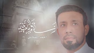 احمد الفتلاوي - سلام يا مهدي