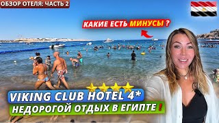 видео: Египет🇪🇬 НЕДОРОГАЯ ЧЕТВЕРКА в Наама Бей❗Viking Club Hotel 4* Подробный обзор территории и 2-х пляжей картинка: Египет🇪🇬 НЕДОРОГАЯ ЧЕТВЕРКА в Наама Бей❗Viking Club Hotel 4* Подробный обзор территории и 2-х пляжей
