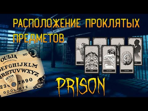 ГДЕ ИСКАТЬ ВСЕ ПРОКЛЯТЫЕ ПРЕДМЕТЫ НА КАРТЕ ТЮРЬМА ► ФАЗМОФОБИЯ ГАЙД | PHASMOPHOBIA