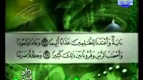 سورة الفرقان كاملة الشيخ توفيق الصائغ