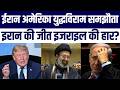 US ceasefire agreement with Iran | Israel Ke liye Bura Sapna | New World Order | Iran Ki Jeet Hui?