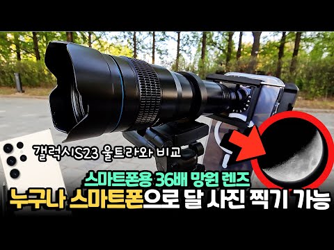   미쳤다 스마트폰으로 이정도 달을 찍게 해준다구요 스마트폰용 36배 망원렌즈와 갤럭시S23 울트라 비교까지